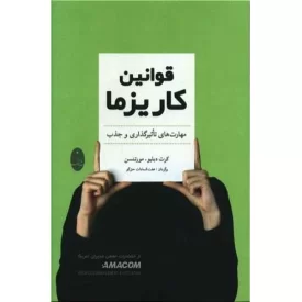کتاب قوانین کاریزما - نشر شباهنگ