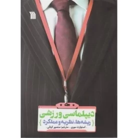 کتاب دیپلماسی ورزشی ریشه ها نظریه و عملکرد - نشر سروش