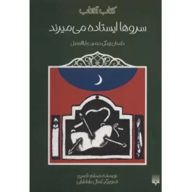 کتاب سروها ایستاده می‌میرند - داستان زندگی حضرت اباالفضل - نشر پیدایش