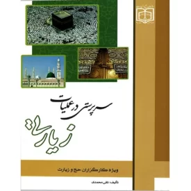 کتاب سرپرستی در عملیات زیارتی- ویژه کارگزاران حج و زیارت - نشر مشعر