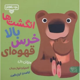 کتاب انگشت ها بالا خرس قهوه ای - نشر کتاب پارک