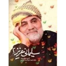 کتاب سلیمانی عزیز 2 - گذری بر زندگی و رزم سردار شهید حاج قاسم سلیمانی - نشر حماسه یاران