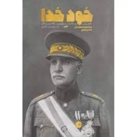 کتاب خود خدا - خاطرات پر جاذبه از رضا پهلوی در نگاه نویسندگان و اندیشمندان خارجی - نشر معارف