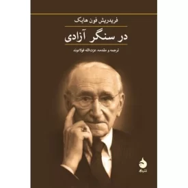 کتاب در سنگر آزادی - نشر ماهی