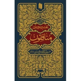 کتاب بیان قرآن - تفسیر سوره منافقون - نشر انقلاب اسلامی