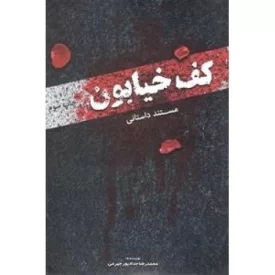 کتاب مستند داستانی کف خیابون - نشر حداد