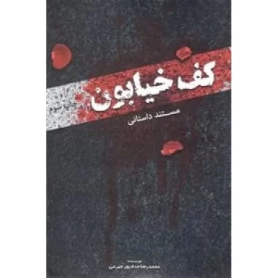 کتاب مستند داستانی کف خیابون - نشر حداد