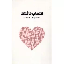کتاب انتخاب عاقلانه - نشر نغمات