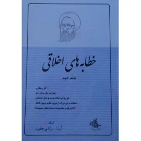 کتاب خطابه‌های اخلاقی 2 - نشر صدرا