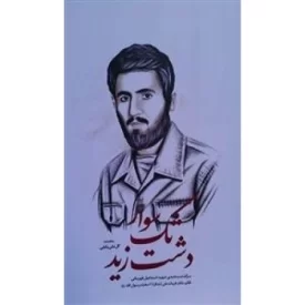 کتاب تک سوار دشت زید - سرگذشت نامه ی شهید اسماعیل قهرمانی قائم مقام فرماندهی لشکر 27 محمد رسول ا..(ص) - نشر نشر بیست و هفت بعثت