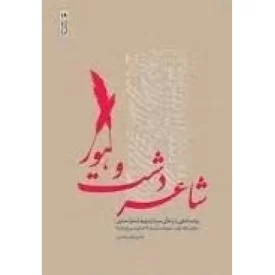 کتاب شاعر دشت وهور - روایت از زندگی شهید اصغر انصاری - نشر نشر بیست و هفت بعثت