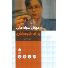 کتاب آموزش سواد مالی برای کودکان - نشر بورس
