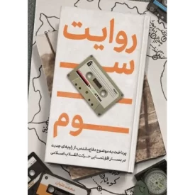 کتاب روایت سوم - نشر شهید کاظمی
