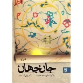 کتاب جان جهان: پژوهشی نو و جامع در عرصه مهدویت - نشر جمکران