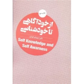 کتاب از خودآگاهی تا خودشناسی - نشر روانشناسی و هنر