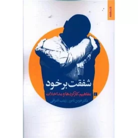 کتاب شفقت برخود مفاهیم کارکردها و مداخلات - نشر روانشناسی و هنر