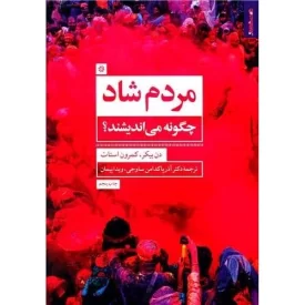 کتاب مردم شاد چگونه می اندیشند - نشر روانشناسی و هنر