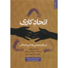 کتاب اتحاد کاری در رفتار درمانی عقلانی هیجانی - نشر روانشناسی و هنر