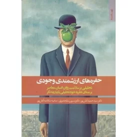 کتاب حفره های ارزشمندی وجودی - نشر روانشناسی و هنر