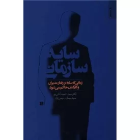 کتاب سایه سازمانی - نشر روانشناسی و هنر