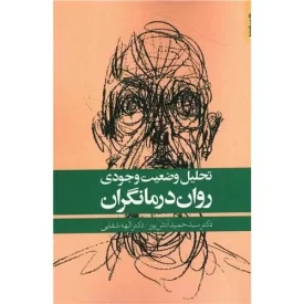 کتاب تحلیل وضعیت وجودی روان درمانگران - نشر روانشناسی و هنر