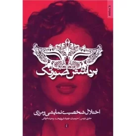 کتاب برداشتن صورتک - نشر روانشناسی و هنر