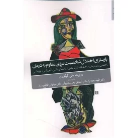 کتاب بازسازی اختلال شخصیت مرزی مقاوم به درمان - نشر روانشناسی و هنر