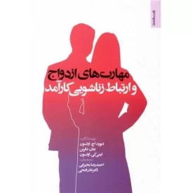 کتاب مهارت های ازدواج و ارتباط زناشویی کارآمد - نشر روانشناسی و هنر