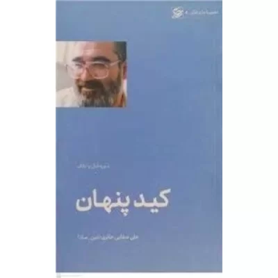 کتاب کید پنهان - سوره فیل و ایلاف - تطهیر با جاری قرآن 8 - نشر لیله القدر