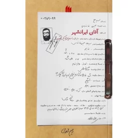 کتاب آقای ایرانشهر - نشر انقلاب اسلامی