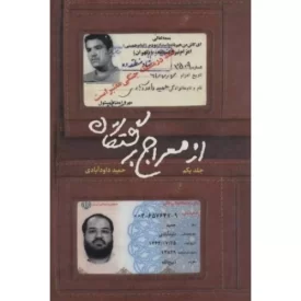کتاب از معراج برگشتگان جلد اول - نشر شهید کاظمی