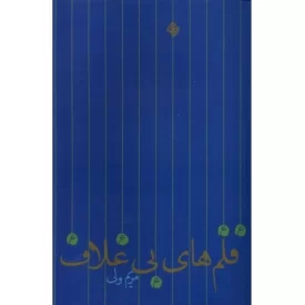 کتاب قلم های بی غلاف - نشر نیستان