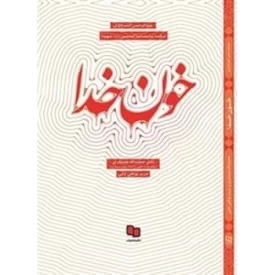 کتاب خون خدا: ترجمه نمایشنامه ثارالله الحسین شهید - نشر معارف