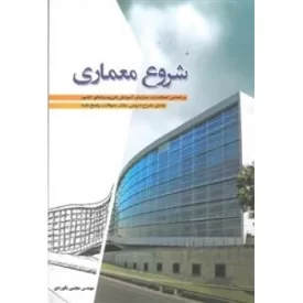 کتاب شروع معماری: شرح دروس، بانک سوالاتف پاسخ نامه - نشر شهرآب