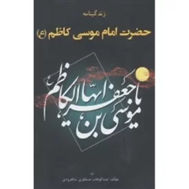 کتاب زندگینامه حضرت امام موسی کاظم (ع) - نشر شهرآب