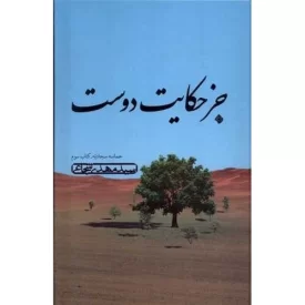 کتاب جز حکایت دوست - حماسه سجادیه کتاب سوم - نشر نیستان