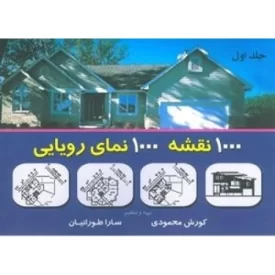 کتاب 1000 نقشه 1000 نمای رویایی - جلد اول - نشر شهرآب