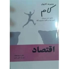 کتاب اقتصاد - مجموعه کتاب های کام (کنکور آسان مدیریت) آزمون ارشد و دکترای سراسری و آزاد - نشر شهرآب