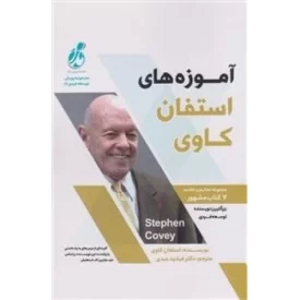 کتاب آموزه های استفان کاوی - نشر پویش مدام
