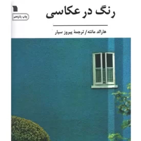 کتاب رنگ در عکاسی - نشر سروش