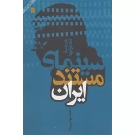 کتاب سینمای مستند ایران - نشر سروش