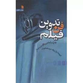 کتاب فن تدوین فیلم - نشر سروش