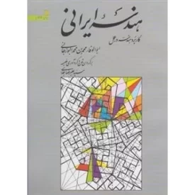 کتاب هندسه ایرانی - نشر سروش
