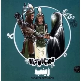 کتاب قهرمانان کربلا - زینب س - نشر کتاب پارک