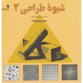 کتاب شیوه طراحی 2 - نشر سروش