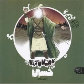 کتاب قهرمانان کربلا - حسین ع - نشر کتاب پارک