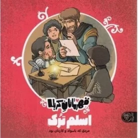 کتاب قهرمانان کربلا - اسلم ترک - نشر کتاب پارک