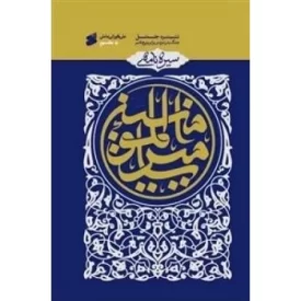 کتاب سیره نامه امیرالمومنین جلد سوم - نبرد جمل - نشر بین الملل