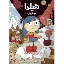 کتاب هیلدا و ترول - نشر کتاب پارک