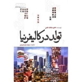 کتاب تولد در کالیفرنیا - نشر عهدمانا